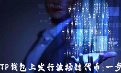 
如何在TP钱包上发行波场链代币：一步步指南