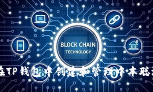 如何在TP钱包中创建和管理中本聪测试币