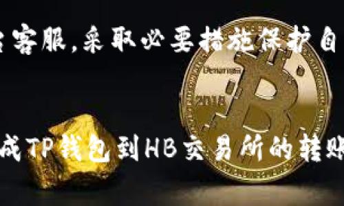 如何将TP钱包中的币提取到HB交易所：详细步骤与常见问题解析

关键词：TP钱包, 提币, HB交易所, 加密货币/guanjianci

引言
在数字货币日益普及的今天，越来越多的人开始使用TP钱包来存储自己的加密货币。然而，随着市场的不断发展，很多用户需要将资金从钱包转移到交易所，例如HB交易所进行交易。具体的提币过程对于新手用户来说可能略显复杂，但掌握正确的方法可以轻松进行。本文将详细说明如何将TP钱包中的数字货币提取到HB交易所，包括必要的步骤、注意事项以及可能遇到的常见问题。

第1部分：什么是TP钱包？
TP钱包，即Trust Wallet，是一款去中心化的数字货币钱包，支持多种加密资产的存储和管理。用户可以通过TP钱包方便地发送、接收和管理自己持有的各种加密货币。TP钱包以其用户友好界面和强大的安全性受到广大的欢迎，是投资者进行加密货币交易和管理的理想选择。

第2部分：什么是HB交易所？
HB交易所是一家知名的加密货币交易平台，提供多种数字资产的交易服务。用户可以在HB交易所进行现货交易、法币交易等多种形式的交易。平台操作简便，支持多种数字货币，吸引了众多数字货币投资者和交易者。在使用HB交易所之前，用户首先需要注册账户并完成实名认证。

第3部分：如何将TP钱包中的币提取到HB交易所？
提币过程较为简单，以下是详细步骤：
h4步骤1：打开TP钱包/h4
在手机或设备上找到并打开TP钱包应用，确保您已成功登录账户。

h4步骤2：选择提币的数字货币/h4
在TP钱包首页，您可以看到所有持有的数字资产。找到您想要提取的加密货币，并点击进入该资产的详细信息页面。

h4步骤3：点击“提币”按钮/h4
在该数字货币的详细信息页面，您将看到“提币”或“转账”按钮。点击该按钮，进入提币界面。

h4步骤4：获取HB交易所地址/h4
打开您的HB交易所账户，找到您想要入金的数字货币的充值地址。这通常在账户的“资产”或“钱包”部分。在相应的币种下，点击“充值”后即可获取地址。

h4步骤5：输入提币信息/h4
在TP钱包的提币界面，您需要填写HB交易所的充值地址和提币金额。确保充值地址无误，以防造成资金损失。在输入完毕后，可以选择填写交易备注（可选）。

h4步骤6：确认交易/h4
仔细检查您填入的信息，确保无误后，点击确认提币。根据网络拥堵情况，提币可能会在几分钟到几小时内到账。

第4部分：提币时的注意事项
在进行提币操作时，有几项重要的注意事项需要牢记：

h41. 确认充值地址/h4
每种数字货币都有其独特的充值地址。确保您使用正确的地址，如果地址不匹配，资金可能会永久丢失。

h42. 网络手续费/h4
TP钱包在提币时会收取一定的网络手续费。在提币前，可以查看手续费情况，并考虑在转账金额中适当留出此部分资金。

h43. 提币限制/h4
一些交易所和钱包会对提币额外设置限制。确保您了解HB交易所的最小提币额度及其他相关政策，以免因为不合规造成提币失败。

h44. 网络确认时间/h4
提币到HB交易所后，需根据区块链网络的确认时间，耐心等待交易完成。若发生延迟，可在HB交易所查询交易状态。

h45. 使用二次验证/h4
为保障账户安全，建议在TP钱包和HB交易所开启二次验证功能。这可以有效降低账号被盗的风险。

第5部分：可能遇到的常见问题
在提币过程中，用户可能会遇到一些问题。下面列出五个可能的问题及其解决方案：

h41. 提币地址不正确/h4
提币地址输入不当是最常见的问题之一。为确保安全，建议使用剪贴板直接粘贴地址，同时再次确认字符的准确性。如果您错误地进行了提币，请尽快联系相关交易平台的客服进行处理，但并不保证能追回资金。

h42. 提币失败或被拒绝/h4
提币失败可能是由多种原因造成的，例如网络拥堵、达到平台限制、或您的钱包余额不足等。通常平台会发送错误提示，建议您仔细阅读提示信息，检查自己的余额和交易限制。

h43. 提币金额设置不当/h4
有些交易所对提币的金额设定了最低和最高限制，确保您输入的金额符合这些规定。如果没能符合要求，建议调整提币金额。

h44. 长时间未到账/h4
提币后未能及时到账可能是由于区块链确认速度慢所导致。在这种情况下，您可以在TP钱包的交易记录中查看交易状态。如果状态显示“成功”，则可在HB交易所内查看相应的到账记录，如未到账可能需要联系HB的客服进行牵头解决。

h45. 账户安全问题/h4
如遇到账后发现账户余额异常，可能是安全问题导致。务必提高安全意识，定期更改密码并开启二次验证，确保您的账号不被他人盗用。如果遇到账户被盗的情况，请立即联系平台客服，采取必要措施保护自己的资产。

总结
将TP钱包中的数字货币提取到HB交易所并不是一件复杂的事情，但过程中的每一步都需要仔细操作，以防出现不必要的错误。希望本文能够帮助您更好地理解提币流程，顺利完成TP钱包到HB交易所的转账操作。务必牢记安全原则，对于任何不明情况及时求助于客服，让您的资产更安全地管理与交易。