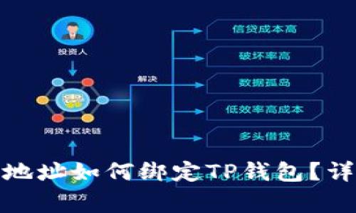 : 中本聪提币地址如何绑定TP钱包？详解与常见问题
