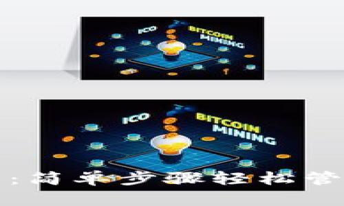 TP钱包使用指南：简单步骤轻松管理你的数字资产