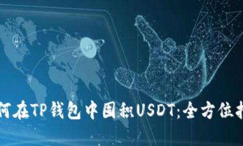 如何在TP钱包中囤积USDT：全方位指南