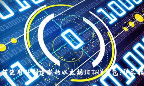 如何使用TP创建新的以太坊（ETH）钱包：详尽指南