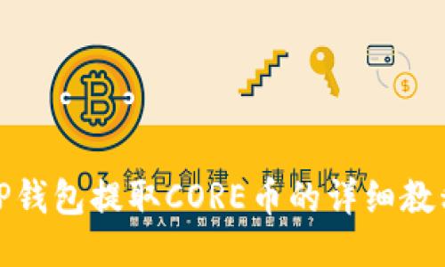 TP钱包提取CORE币的详细教程