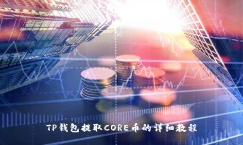 TP钱包提取CORE币的详细教程