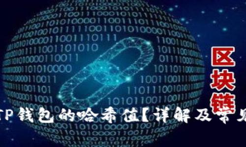 如何查找TP钱包的哈希值？详解及常见问题解答