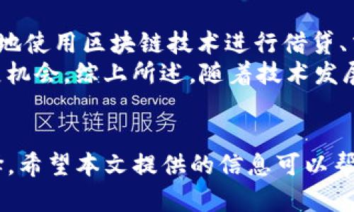 美国是否下架TP钱包？全面解析TP钱包的现状与未来发展

关键词：TP钱包, 加密货币, 美国政策, 数字资产/guanjianci

引言
随着加密货币的迅速崛起，数字钱包作为数字资产存储和管理的重要工具，开始受到越来越多人的关注。在这些钱包中，TP钱包因其便捷性和功能多样性备受青睐。那么，美国是否真的下架TP钱包？今天我们将对此进行全面的深入分析，了解TP钱包的现状与未来的发展方向。

TP钱包概述
TP钱包，又称为Trust Wallet，是一款多功能的数字货币钱包，支持多种加密货币的存储、发送、接收和交易。作为与币安（Binance）合作的一部分，TP钱包以其安全性、用户友好以及私人控制而受到社区的广泛认可和使用。TP钱包兼容多个区块链，是用户轻松管理多种数字资产的理想选择。

美国的加密货币监管现状
随着加密货币市场的不断增长，美国的监管机构也对其进行了一系列的政策调整和监管措施。美国证券交易委员会（SEC）和商品期货交易委员会（CFTC）对于加密货币及其交易的规定逐渐严格，尤其是在涉及投资者保护和防范金融犯罪方面。
许多加密货币项目，包括数字钱包，都可能受到这些规则的影响。尤其在安全性、透明性以及合规性方面，TP钱包可能需要进行相应的调整，以满足美国监管的要求。

TP钱包在美国的使用情况
尽管美国的监管环境趋于严格，TP钱包仍然保持了相对稳定的用户基础。用户通过TP钱包管理的资产总额仍然可观，这也反映了市场对数字货币及相关工具的兴趣。此外，TP钱包不断更新其功能和安全措施，以适应不断变化的市场需求。

美国是否下架TP钱包的可能性
目前并没有明确的证据表明TP钱包在美国被下架。然而，随着美国对加密货币的法律监管不断进一步，TP钱包的运营模式和用户使用方式可能会受到一定的影响。比如说，TP钱包可能需要调整其服务条款，强化合规措施，或者根据美国法律要求进行业务上的修改。

TP钱包的发展前景
尽管面临一定的政策风险和市场挑战，TP钱包的未来发展前景依然令人乐观。随着区块链技术的不断成熟以及用户对加密货币接受度的提升，TP钱包在全球范围内的应用可能会进一步扩大。同时，TP钱包也在探索更多的创新功能，如去中心化金融（DeFi）功能等，以提高用户体验和吸引更多资金流入。

相关问题探讨

问题1：TP钱包如何保障用户资产安全？
安全性一直是用户在选择数字钱包时关注的重点。TP钱包采用了多重安全机制，包括私钥加密、双重身份验证（2FA）及生物识别技术等。此外，TP钱包的源代码是开源的，用户和开发者可以自由检查及修改，从而增强了透明性及信任度。
在日常使用中，用户也应该自己增强安全意识。如定期备份钱包信息，保持软件更新，以及避免在陌生或不安全的网络环境下使用。此外，TP钱包还提供社区支持及客服帮助，用户在遇到问题时可以及时获得帮助。

问题2：美国的加密货币市场对全球的影响是什么？
美国作为全球最大经济体之一，其加密货币市场的动向对全球市场有着不可忽视的影响。美国的监管政策、市场动态、创新应用等都可能成为其他地区的参考标准。同时，美国也拥有大量投资者和机构参与加密货币市场，这使得市场流动性较高。
美国的监管政策也常常影响其他国家的法律框架，例如，许多国家在制定加密货币相关法律时会参考美国的规定。这种影响不仅限于法律层面，也包括技术标准、市场趋势以及用户行为等方面。因此，美国市场的变化能够在一定程度上驱动全球加密货币市场的发展。

问题3：TP钱包的主要竞争对手有哪些？
在数字货币钱包市场中，TP钱包面临着来自多个竞争对手的挑战。主要竞争对手包括MetaMask、Coinbase Wallet、Exodus 等。每款钱包都有其独特的优势和目标用户群体。例如，MetaMask主要针对以太坊生态系统用户，而Coinbase Wallet则依托于Coinbase交易所的用户基础。
竞争促使TP钱包不断创新，以保持市场竞争力。通过不断用户体验、扩大支持的资产种类、设置更便捷的交易流程，TP钱包旨在吸引更多用户并提供更高价值的服务。

问题4：如何选择合适的数字钱包？
选择合适的数字钱包需要关注多个方面。首先，安全性是最重要的考虑因素，用户需要确保钱包提供多重安全措施和良好的安全记录。其次，钱包的用户界面和使用便捷性也显得十分重要，特别是对于新手用户。此外，支持的加密货币种类、交易费用、客户服务等也是需要考虑的重要因素。
用户可以通过比较不同钱包的功能、用户评价及社交媒体反馈来进行选择。选择一个合适的钱包能够帮助用户更好地管理其数字资产并提升使用体验。

问题5：未来加密货币技术的发展趋势是什么？
未来加密货币技术的发展可能会呈现出几个主要趋势。首先，去中心化金融（DeFi）的迅猛发展将继续改变传统金融格局，用户越来越多地使用区块链技术进行借贷、交易和投资。其次，Layer 2解决方案的崛起能够提高区块链交易处理速度及降低交易费用，使得更多人参与到加密货币中来。
此外，数字货币的合规化和监管将日趋成熟，许多国家将在未来开展中央银行数字货币（CBDC）的研究与实施，为加密货币提供新的发展机会。综上所述，随着技术发展与市场需求的变化，加密货币的未来依旧充满潜力和机会。

总结
总的来说，TP钱包在美国的现状相对稳定，但面临的政策环境不断变化。用户应保持对加密货币市场的关注，不断调整自己的策略和选择。希望本文提供的信息可以帮助读者更深入地了解TP钱包和加密货币的未来发展趋势。