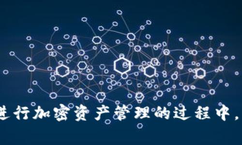    如何在TP钱包中无HT提现：详细步骤与注意事项  / 

 guanjianci  TP钱包, 提现, HT, 加密货币  /guanjianci 

## 如何在TP钱包中无HT提现：详细步骤与注意事项

近年来，加密货币和区块链技术不断发展，越来越多的人开始使用数字钱包进行资产管理。其中，TP钱包作为一个多功能的数字钱包，受到了广泛的欢迎。用户在TP钱包中不仅可以存储、转账和管理各种加密货币，还可以进行交易和提现等操作。然而，许多用户在使用TP钱包提现时可能会遇到无法使用HT（Huobi Token）为手续费的情况，这给他们带来了困扰。本文将详细介绍如何在TP钱包中无HT提现的步骤以及相关注意事项。

### 什么是TP钱包？

首先，让我们简单介绍一下TP钱包。TP钱包是一种基于区块链技术的数字钱包，它可以存储多种加密货币，包括但不限于比特币、以太坊、Ripple、USDT等。TP钱包的主要功能包括资产管理、交易、转账、提现和充值等。作为一款去中心化的钱包，TP钱包确保用户的资金和隐私安全，因此备受用户青睐。

### 为什么需要提现？

在数字资产交易中，提现是用户将自己持有的加密货币转换为法币或其他形式资产的过程。这一过程通常需要支付一定的手续费作为交易成本，手续费的支付一般是通过使用特定的代币来完成。在TP钱包中，HT代币通常被用作提现的手续费。

然而，并非所有用户在TP钱包中都拥有HT代币。在这种情况下，用户需要找到其他方式进行提现。接下来，我们将详细介绍如何在TP钱包中进行无HT提现的操作步骤。

### 无HT提现的步骤

#### 1. 准备工作

在开始提现之前，用户需要确保自己在TP钱包中的账户有足够的资产，并选择一个支持提现的交易所或平台。此外，用户需要确保自己已经完成交易所或平台的注册，并绑定相关的银行卡或支付方式。

#### 2. 选择提现资产

用户需要在TP钱包中选择要提现的资产。在TP钱包的资产页面，用户可以查看自己所有的加密货币以及对应的余额。选择希望提现的加密货币后，点击“提现”按钮，进入提现页面。

#### 3. 输入提现信息

在提现页面，用户需要输入相关的信息，包括提现金额、提现地址和备注信息。用户需要确保填写的信息准确无误，特别是提现地址，因为一旦误填，资金将无法找回。

#### 4. 选择支付方式

接下来，用户需要选择提现的支付方式。如果用户暂时没有HT代币，可以选择其他支付方式。例如，有些交易所可能允许用户使用USDT、BTC等其他稳定币进行提现。在此过程中，用户需要注意手续费的标准，以免在提现时产生额外费用。

#### 5. 提交申请

完成所有信息的输入后，用户可以提交提现申请。在提交申请后，系统会对用户的提现请求进行处理，这可能需要一定的时间，具体取决于所选的交易所或平台。

#### 6. 等待到账

提现申请提交后，用户需要耐心等待到账。一般情况下，提现的时间取决于所选支付方式和交易所处理的速度。用户可以通过TP钱包或绑定的邮箱查看提现进度。

### 注意事项

在进行无HT提现时，用户需注意以下事项：

- **确认资产安全**：在进行提现前，确保TP钱包中的账户安全，并启用双重验证等安全措施，以防止资产被盗。
  
- **小额测试**：建议用户先进行小额提现测试，以确保提现过程顺利，之后再进行大额提现。

- **查看手续费**：不同交易所对提现的手续费标准可能不同，用户应在提现前仔细查看，避免不必要的损失。

- **保持信息更新**：在长时间未使用钱包的情况下，及时更新个人信息，以确保提现顺利。

- **联系客服**：如果在提现过程中遇到任何问题，及时联系客服以获得专业的帮助和指导。 

### 相关问题探讨

在介绍完TP钱包中无HT提现的详细过程后，接下来我们将回答5个可能相关的问题，以帮助用户更深入理解TP钱包及提现相关的内容。

#### 问题1：如何为TP钱包充值？

充值方式简介
TP钱包支持多种充值方式，用户可以通过交易所直接转账、使用法币购买或通过其他加密货币之间的交换来进行充值。通常情况下，用户可以通过以下几种常规方式为TP钱包充值：

1. 直接转账
用户可以将其他交易所或钱包中的加密货币直接转入TP钱包。为此，用户需要在TP钱包获取对应的充值地址，确保选择正确的资产类型，以免资金丢失。

2. 使用法币购买
一些平台支持用户使用法币（如人民币、美元等）直接购买加密货币，用户只需选择购买金额并支付相应的法币后，相关的加密货币将直接到账TP钱包中。

3. 交易所之间转账
如果用户在其他交易所（如币安、火币等）有资产，可以将资产从这些交易所提取至TP钱包。用户只需在交易所进行提现操作，填写TP钱包的地址即可。

充值注意事项
在进行充值时，确保仔细检查充值的地址和资产类型，以免因填写错误导致资金损失。此外，建议进行小额测试，以确保充值顺利。

#### 问题2：TP钱包安全性如何？

安全性评估
TP钱包作为一款热门的数字钱包，其安全性是用户最为关注的要素之一。TP钱包采用多种安全措施来保护用户资产安全。以下是TP钱包的一些安全特性：

1. 私钥管理
TP钱包用户的私钥掌握在用户自己手中，确保用户对自己资产的完全控制。私钥不得泄露，用户应妥善保存，进行备份。

2. 双重验证
TP钱包支持双重身份验证（2FA），进一步增强账户安全。用户在登录或进行敏感操作时，需要输入额外的验证码。

3. 交易提醒
TP钱包提供交易提醒功能，帮助用户及时获得到账和支出的信息。此功能有助于用户第一时间发现异常交易，增强用户自我保护意识。

4. 社区反馈
TP钱包积极倾听用户的反馈，并定期更新和升级软件，修复潜在的安全漏洞。用户在使用过程中，若发现安全隐患，应及时反馈给官方。

安全性小贴士
除了依赖钱包本身的安全措施，用户还需定期更改密码，启用防火墙，并警惕钓鱼网站和邮件，确保个人信息和账户安全。

#### 问题3：TP钱包的交易限额是多少？

交易限额概述
在加密货币的交易过程中，许多钱包和交易所都会设定交易限额，以防止洗钱和其他违规行为。在TP钱包中，交易的限额通常取决于多个因素，以下是一些基本信息：

1. 账户等级
TP钱包根据用户的账户等级设定不同的交易限额。新注册用户的交易限额通常较低，而通过身份验证的用户可获得更高级别的账户权限，从而提高限额。

2. 资产类型
不同的加密货币在TP钱包中的交易限额可能有所不同，常见且流通的资产，如BTC和USDT，交易限额通常较高，而新兴和小众代币的交易限额可能较低。

3. 多次交易
在某些情况下，用户可以通过多次小额交易的方式，来实现高于单次交易限额的资产转移。但需要注意的是，频繁的小额交易可能会导致手续费的增加。

交易限额的变更
TP钱包的交易限额可能会因政策、市场变更或安全因素进行调整，用户应密切关注官方公告，以确保交易顺利进行。

#### 问题4：如果提现失败，应该怎么办？

解决方案
在进行提现时，用户偶尔可能会遇到提现失败的情况。若发生这种情形，用户应根据以下步骤进行处理：

1. 查看失败原因
首先，要查看提现失败的详细原因。TP钱包通常会给出失败的原因，例如地址填写错误、提现金额超限、手续费不足等。用户需要仔细阅读并理解失败的提示信息。

2. 检查提现信息
确保填写的提现信息，如地址和金额等正确无误。如有错误，及时进行修改和重新提现。此外，也需根据钱包或交易所的建议，检查账户内是否有足够的手续费。

3. 联系客服
如若问题未能解决，用户应及时联系客服，获取专业的帮助和指导。客服人员能提供更详细的信息，从而助力用户处理问题。

4. 保持耐心
解决提现失败问题需要时间，用户应保持耐心，根据客服的建议进行相应的操作。通常情况下，经过验证的提现请求能在几小时到几天内得到处理。

#### 问题5：TP钱包的用户隐私保障措施有哪些？

隐私保护
TP钱包十分重视用户的隐私保护，并采取了一系列措施保障用户信息安全。以下是TP钱包有关用户隐私的几个关键保护措施：

1. 用户数据加密
TP钱包会对用户的敏感信息进行加密存储，确保数据在传输和存储过程中不会被非法访问，保护用户的交易和资产安全。

2. 基于区块链的透明性
由于区块链技术的特性，所有的交易和操作都在链上记录。TP钱包确保所有用户的交易数据都是公开透明的，用户可以随时查验，不会隐瞒交易信息。

3. 采集最少信息
TP钱包在收集用户信息时，坚持最小必要原则。除了必要的身份验证信息外，用户的交易和资产信息不会被主动收集和存储。

4. 用户自主控制数据
TP钱包允许用户随时查询、下载和删除自己的个人数据，增强用户对个人信息的控制权，确保隐私得到尊重。

5. 定期安全审计
TP钱包定期进行安全审计，并针对发现的问题进行修复和更新，确保用户的隐私保护措施正在持续和有效地实施。

### 结语

通过以上内容，我们详细介绍了如何在TP钱包中进行无HT提现的操作步骤及注意事项。同时，对用户提出的一些相关问题进行了深入分析，希望能为广大用户提供有价值的信息和建议。在使用TP钱包进行加密资产管理的过程中，用户应时刻保持警惕，并做好安全措施，才能更好地保护自己的资产安全。