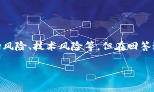 关于“TP钱包会不会倒闭”的问题，首先要说明的是，任何加密货币钱包和交易平台都存在一定的风险，包括市场风险、技术风险等。但在回答这个问题之前，我们需要先对TP钱包进行深入的分析和讨论。以下是关于TP钱包的详细介绍及相关问题的解答。

### TP钱包是否会倒闭？全面解析及风险分析