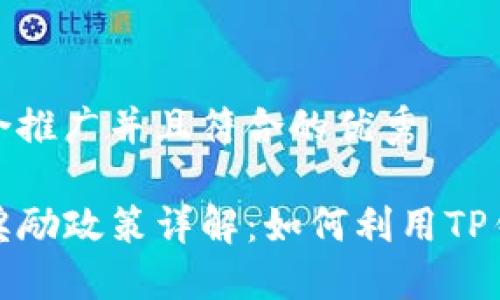 思考一个适合推广并且符合的优秀

TP钱包拉人奖励政策详解：如何利用TP钱包实现创收