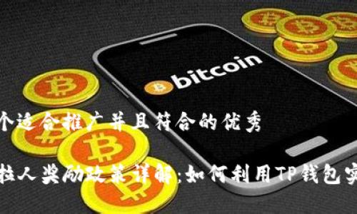 思考一个适合推广并且符合的优秀

TP钱包拉人奖励政策详解：如何利用TP钱包实现创收