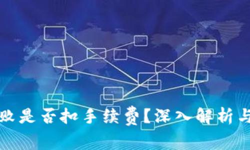 TP钱包转账失败是否扣手续费？深入解析与常见问题解答