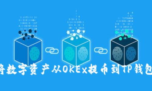 如何轻松将数字资产从OKEx提币到TP钱包：全面指南