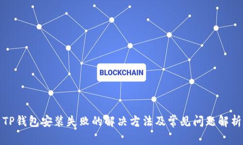 TP钱包安装失败的解决方法及常见问题解析