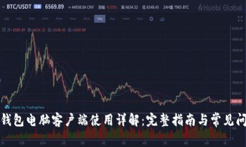 TP钱包电脑客户端使用详解：完整指南与常见问题