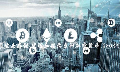 tp钱包（Trust Wallet）是一个去中心化的多币种数字货币钱包，用户可以用它来存储、发送和接收多种加密货币。Trust Wallet最早是在2017年上线的，因此截至2023年，tp钱包已经存在约6年。

如果您想获取更多关于tp钱包的信息或相关内容，请随时告诉我！