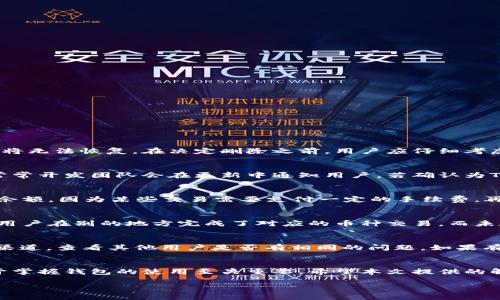   如何解决TP钱包中无法删除币的难题 / 

 guanjianci TP钱包, 删除币种, 加密货币, 钱包问题 /guanjianci 

引言
在当今数字经济时代，加密货币钱包的使用变得愈发普及。TP钱包作为其中的一款热门选择，因其友好的用户界面和丰富的功能受到很多投资者的欢迎。然而，用户在使用TP钱包时，偶尔会遇到无法删除某些币种的问题。本文将详细探讨解决TP钱包中无法删除币的难题，并提供一系列实用建议和解决方案。

1. 什么是TP钱包？
TP钱包是一款专为加密货币投资者设计的手机应用，支持多种主流和非主流币种的管理。其主要特点包括易于使用的界面、多种加密货币支持、即时交易、以及强大的安全性。用户可以在TP钱包中进行资产管理、交易记录查看、以及币种之间的转换等。

2. 为什么会出现无法删除币种的情况？
无法删除币种的原因有多种，以下是一些常见的原因：
ul
    listrong用户权限限制/strong: 在某些情况下，TP钱包可能会限制某些币种的删除功能，特别是处于资产冻结或正在交易中的状态。/li
    listrong软件故障/strong: 有时，TP钱包可能会因为软件更新不及时或者存在bug而导致无法正常删除币种。/li
    listrong用户误操作/strong: 不熟悉钱包操作的用户可能会导致误操作，使得看似无法删除的币其实是因为未按正确流程进行。/li
/ul

3. 如何解决TP钱包中无法删除币的难题？
面对这一问题，可以尝试以下几种解决方案：
ul
    listrong检查币种状态/strong: 首先，打开TP钱包，查看是否有提示信息，确认该币种是否处于锁定状态或被冻结。/li
    listrong更新TP钱包/strong: 确保你的TP钱包是最新版本，过时的版本可能存在bug，定期更新可以确保你拥有最新最稳定的功能。/li
    listrong重新启动应用/strong: 有时，简单的重新启动应用可以解决各种小问题，包括无法删除币种的问题。/li
    listrong联系客服/strong: 如果以上方法都不能解决问题，建议联系TP钱包的客服，技术支持可以帮你进行更深入的排查和解决。/li
/ul

4. 常见的删除币种的步骤
在TP钱包中删除币种的基本步骤如下：
ol
    li打开TP钱包，进入“资产”界面。/li
    li选择需要删除的币种，点击进入该币种的详细信息页面。/li
    li在页面的右上角找到“删除”或“移除”选项，点击确认删除。/li
/ol
如果上述步骤无法成功，可能是由于前面提到的原因导致。

5. 常见问题与解答
在使用TP钱包时，用户可能会遇到以下几个问题：

问题一: TP钱包中的币种可以永久删除吗？
TP钱包中某些币种可以永久删除，但具体取决于该币种的状态和钱包的设计。在删除了币种后，用户可以在需要时重新添加该币种的地址，但已删除的交易记录将无法恢复。在决定删除之前，用户应仔细考虑，不要轻易删除那些预计未来将会增长的币种。同时，建议在删除前备份好相关信息，以免造成任何不必要的损失。

问题二: 我的币种被冻结了，我该怎么办？
如果你的币种被冻结，首先要检查是否由于市场波动导致的自动冻结，或者是该币种的交易暂停。为了找出冻结的原因，你可以查看TP钱包的公告或更新日志，常常开发团队会在更新中通知用户。若确认为TP钱包的操作，建议耐心等待钱包方的处理，通常情况下，冻结状态不会持续很长时间。如果冻结状态长时间未解除，可以尝试联系TP钱包客服咨询具体情况。

问题三: 为什么我的币种无法进行转账？
在TP钱包中，有几个因素可能导致币种无法转账。首先，要确保用户的网络连接是正常的，网络问题可能会导致转账失败。其次，确认钱包中是否有足够的手续费余额，因为某些交易需要支付一定的手续费。再者，币种自身可能处于锁定状态，或者是交易限额已达权限等。建议用户细致检查以上因素，同时查看TP钱包的公告，了解是否存在临时的网络维护或技术问题。

问题四: 是否可以通过其他方式删除TP钱包中的币种？
除了通过TP钱包的内置删除功能，用户还可以考虑在外部平台上进行管理，比如通过交易所等平台进行币种的处理。不过，这种方法存在一定的风险，例如，如果用户在别的地方完成了对应的币种交易，而未在TP钱包中同步，可能会导致资产的丢失。总之，建议用户还是优先使用TP钱包自带的功能进行币种的管理和删除，达到更好的安全保障。

问题五: 如果TP钱包中出现bug，导致无法删除币，我该怎么做？
在面对TP钱包软件出现的bug时，用户应该首先尝试重启应用、更新软件或是重新安装软件来解决问题。如果问题依然存在，建议访问TP钱包的官网或社交媒体渠道，查看其他用户是否有相同的问题，如果有，可以在社区寻求帮助。在极端情况下，用户可以直接联系TP钱包的官方客服寻求支持，向其详细描述遇到的问题和自己尝试过的解决方案。

结论
TP钱包作为一款优秀的加密货币管理工具，无疑大大便利了用户的资产管理，然而，也可能在使用中出现一些无法删除币种的情况。了解原因以及解决方法，对于掌握钱包的使用至关重要。希望本文提供的解决方案和可能相关的问题能够为用户提供帮助，提升他们的使用体验。

无论面对何种问题，良好的用户支持和不断更新迭代的产品都是保持TP钱包用户友好的关键。希望每一个用户都能在TP钱包中畅享加密货币世界的魅力。