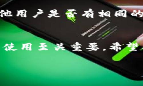   如何解决TP钱包中无法删除币的难题 / 

 guanjianci TP钱包, 删除币种, 加密货币, 钱包问题 /guanjianci 

引言
在当今数字经济时代，加密货币钱包的使用变得愈发普及。TP钱包作为其中的一款热门选择，因其友好的用户界面和丰富的功能受到很多投资者的欢迎。然而，用户在使用TP钱包时，偶尔会遇到无法删除某些币种的问题。本文将详细探讨解决TP钱包中无法删除币的难题，并提供一系列实用建议和解决方案。

1. 什么是TP钱包？
TP钱包是一款专为加密货币投资者设计的手机应用，支持多种主流和非主流币种的管理。其主要特点包括易于使用的界面、多种加密货币支持、即时交易、以及强大的安全性。用户可以在TP钱包中进行资产管理、交易记录查看、以及币种之间的转换等。

2. 为什么会出现无法删除币种的情况？
无法删除币种的原因有多种，以下是一些常见的原因：
ul
    listrong用户权限限制/strong: 在某些情况下，TP钱包可能会限制某些币种的删除功能，特别是处于资产冻结或正在交易中的状态。/li
    listrong软件故障/strong: 有时，TP钱包可能会因为软件更新不及时或者存在bug而导致无法正常删除币种。/li
    listrong用户误操作/strong: 不熟悉钱包操作的用户可能会导致误操作，使得看似无法删除的币其实是因为未按正确流程进行。/li
/ul

3. 如何解决TP钱包中无法删除币的难题？
面对这一问题，可以尝试以下几种解决方案：
ul
    listrong检查币种状态/strong: 首先，打开TP钱包，查看是否有提示信息，确认该币种是否处于锁定状态或被冻结。/li
    listrong更新TP钱包/strong: 确保你的TP钱包是最新版本，过时的版本可能存在bug，定期更新可以确保你拥有最新最稳定的功能。/li
    listrong重新启动应用/strong: 有时，简单的重新启动应用可以解决各种小问题，包括无法删除币种的问题。/li
    listrong联系客服/strong: 如果以上方法都不能解决问题，建议联系TP钱包的客服，技术支持可以帮你进行更深入的排查和解决。/li
/ul

4. 常见的删除币种的步骤
在TP钱包中删除币种的基本步骤如下：
ol
    li打开TP钱包，进入“资产”界面。/li
    li选择需要删除的币种，点击进入该币种的详细信息页面。/li
    li在页面的右上角找到“删除”或“移除”选项，点击确认删除。/li
/ol
如果上述步骤无法成功，可能是由于前面提到的原因导致。

5. 常见问题与解答
在使用TP钱包时，用户可能会遇到以下几个问题：

问题一: TP钱包中的币种可以永久删除吗？
TP钱包中某些币种可以永久删除，但具体取决于该币种的状态和钱包的设计。在删除了币种后，用户可以在需要时重新添加该币种的地址，但已删除的交易记录将无法恢复。在决定删除之前，用户应仔细考虑，不要轻易删除那些预计未来将会增长的币种。同时，建议在删除前备份好相关信息，以免造成任何不必要的损失。

问题二: 我的币种被冻结了，我该怎么办？
如果你的币种被冻结，首先要检查是否由于市场波动导致的自动冻结，或者是该币种的交易暂停。为了找出冻结的原因，你可以查看TP钱包的公告或更新日志，常常开发团队会在更新中通知用户。若确认为TP钱包的操作，建议耐心等待钱包方的处理，通常情况下，冻结状态不会持续很长时间。如果冻结状态长时间未解除，可以尝试联系TP钱包客服咨询具体情况。

问题三: 为什么我的币种无法进行转账？
在TP钱包中，有几个因素可能导致币种无法转账。首先，要确保用户的网络连接是正常的，网络问题可能会导致转账失败。其次，确认钱包中是否有足够的手续费余额，因为某些交易需要支付一定的手续费。再者，币种自身可能处于锁定状态，或者是交易限额已达权限等。建议用户细致检查以上因素，同时查看TP钱包的公告，了解是否存在临时的网络维护或技术问题。

问题四: 是否可以通过其他方式删除TP钱包中的币种？
除了通过TP钱包的内置删除功能，用户还可以考虑在外部平台上进行管理，比如通过交易所等平台进行币种的处理。不过，这种方法存在一定的风险，例如，如果用户在别的地方完成了对应的币种交易，而未在TP钱包中同步，可能会导致资产的丢失。总之，建议用户还是优先使用TP钱包自带的功能进行币种的管理和删除，达到更好的安全保障。

问题五: 如果TP钱包中出现bug，导致无法删除币，我该怎么做？
在面对TP钱包软件出现的bug时，用户应该首先尝试重启应用、更新软件或是重新安装软件来解决问题。如果问题依然存在，建议访问TP钱包的官网或社交媒体渠道，查看其他用户是否有相同的问题，如果有，可以在社区寻求帮助。在极端情况下，用户可以直接联系TP钱包的官方客服寻求支持，向其详细描述遇到的问题和自己尝试过的解决方案。

结论
TP钱包作为一款优秀的加密货币管理工具，无疑大大便利了用户的资产管理，然而，也可能在使用中出现一些无法删除币种的情况。了解原因以及解决方法，对于掌握钱包的使用至关重要。希望本文提供的解决方案和可能相关的问题能够为用户提供帮助，提升他们的使用体验。

无论面对何种问题，良好的用户支持和不断更新迭代的产品都是保持TP钱包用户友好的关键。希望每一个用户都能在TP钱包中畅享加密货币世界的魅力。