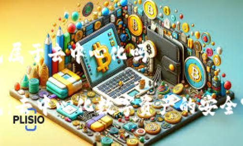 tp钱包属于去中心化吗

tp钱包：去中心化数字资产的安全守护者