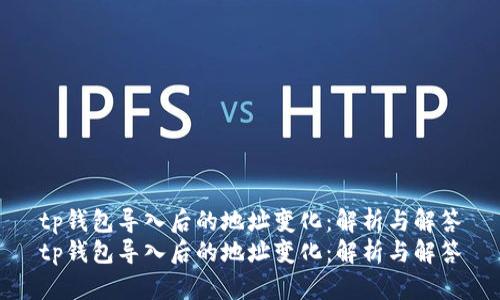 tp钱包导入后的地址变化：解析与解答
tp钱包导入后的地址变化：解析与解答