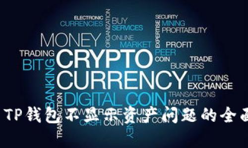  解决TP钱包不显示资产问题的全面指南