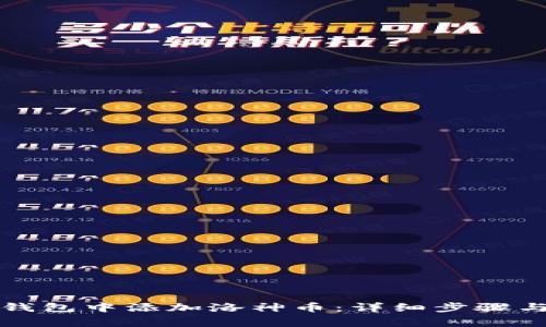 如何在TP钱包中添加洛神币：详细步骤与注意事项