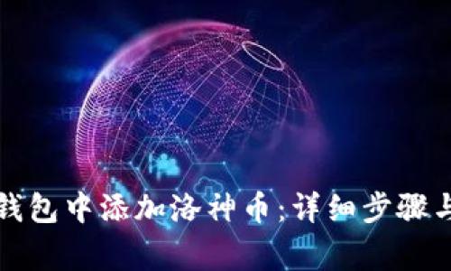 如何在TP钱包中添加洛神币：详细步骤与注意事项