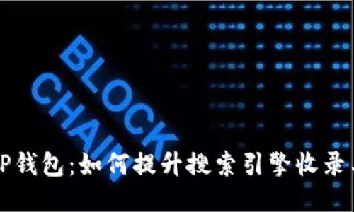 ### TP钱包：如何提升搜索引擎收录与可见性