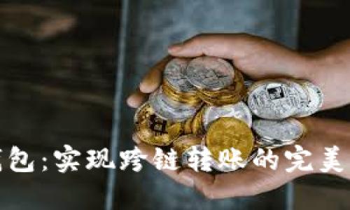 TP钱包：实现跨链转账的完美选择