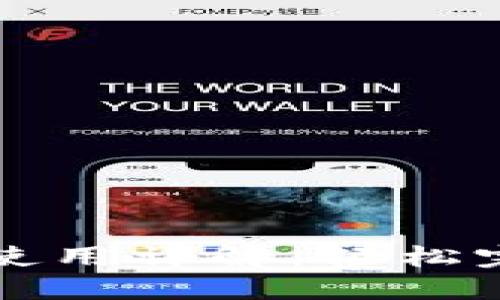 杭州火车站TP钱包使用详解：轻松完成车票购票与支付