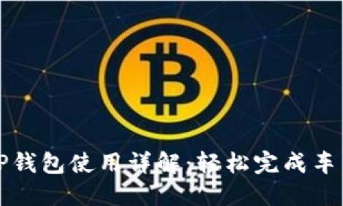 杭州火车站TP钱包使用详解：轻松完成车票购票与支付