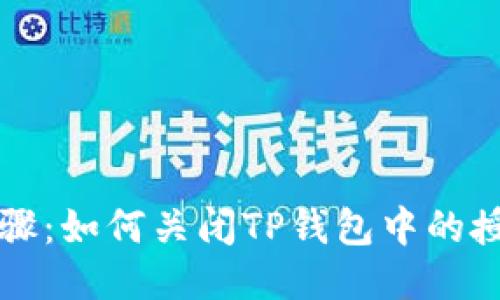 详细步骤：如何关闭TP钱包中的授权功能