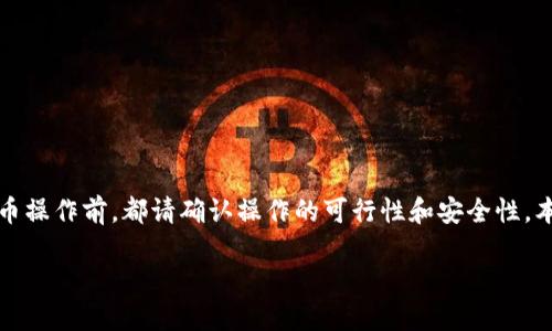 请注意：在进行任何加密货币交易、转账或提币操作前，都请确认操作的可行性和安全性。本回答将提供一般性的建议和指南，仅供参考。

## 如何将币安中的USDT提取到TP钱包