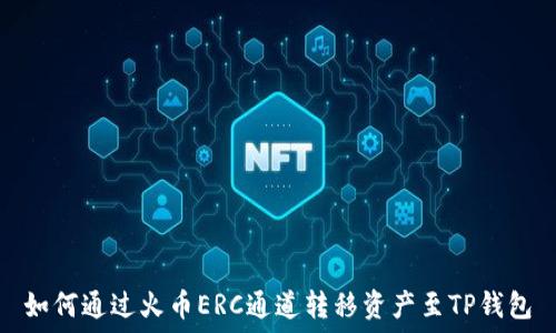   
如何通过火币ERC通道转移资产至TP钱包