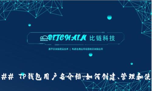 ### TP钱包用户名介绍：如何创建、管理和使用