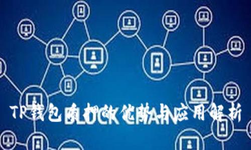 TP钱包质押的优势与应用解析