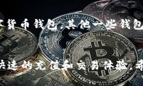 如何通过TP钱包充值购买USDT：详细指南

相关关键词：TP钱包, 充值, 买USDT, 数字货币/guanjianci

引言
随着区块链技术的发展和数字货币的普及，越来越多的人开始关注和参与数字货币市场。其中，USDT（泰达币）因其与美元的稳定挂钩，成为了许多人进行数字资产交易的首选。TP钱包作为一款流行的数字货币钱包，提供了便捷的充值和交易功能。本文将为您详细介绍如何通过TP钱包充值购买USDT，包括具体操作步骤、注意事项及常见问题等。

一、什么是TP钱包
TP钱包是一款多功能的数字货币钱包，它支持多种数字资产的存储和交易。用户使用TP钱包可方便地进行数字资产的转账、充值、提现等操作。TP钱包具有界面友好、操作简单和安全性高等优点，适合新手和有经验的用户使用。通过TP钱包，您可以轻松管理您的数字资产，实现快速交易。

二、USDT的基本知识
USDT（Tether）是一种稳定币，其价值与美元一比一挂钩。USDT的发行旨在为用户提供一种在数字货币市场中稳定的交易工具，因此受到广泛欢迎。许多交易所支持USDT交易，用户通常通过USDT进行数字资产的交易和兑换。从某种意义上说，USDT的流动性和稳定性使其成为数字货币市场中的重要角色。

三、如何通过TP钱包充值购买USDT
为了通过TP钱包充值购买USDT，您可以按照以下步骤操作：

h4步骤1：下载并安装TP钱包/h4
首先，您需要在手机应用商店或者TP钱包的官方网站下载TP钱包，并进行安装。安装完成后，打开TP钱包并创建一个新账户，确保您妥善保存助记词和密码，以保障账户安全。

h4步骤2：进行身份验证/h4
根据TP钱包的要求，您可能需要进行身份验证。按照软件的指引，提交相关的身份信息，以确保您的账户合法并符合相关规定。

h4步骤3：选择充值方式/h4
在TP钱包的界面中，选择“充值”选项。在充值页面中，您会看到不同的充值方式，可以选择“法币充值”或者其他充值方式，例如银行卡、支付宝、微信等。

h4步骤4：输入充值金额/h4
选择好充值方式后，您需要输入想要充值的金额。确认无误后，提交充值申请，系统会提示您进行支付。

h4步骤5：确认充值/h4
完成支付后，系统将在一定时间内处理您的充值申请。您可以在TP钱包的账户页面查看充值记录，确认资金是否到账。确认到账后，您可以开始购买USDT。

h4步骤6：购买USDT/h4
在TP钱包中，找到“交易”栏目，选择“购买USDT”。根据 TP钱包的指引，输入您想要购买的USDT数量，确认订单信息后，提交购买申请。系统会自动完成交易，并将USDT充值到您的钱包账户中。

四、充值购买USDT的注意事项
在通过TP钱包充值购买USDT的过程中，用户需要注意以下几点：
ul
    listrong选择正规渠道：/strong确保您使用的充值渠道和交易所是正规合法的，以减少资金安全风险。/li
    listrong关注手续费：/strong不同的充值方式可能会有不同的手续费，建议提前了解并选择合适的方式进行充值。/li
    listrong确保信息准确：/strong在进行充值和交易时，务必确认您的账户信息和交易信息的准确性，以避免因信息错误导致的损失。/li
    listrong监控市场动态：/strongUSDT的市场价格波动需时刻关注，选择合适的时机进行购买，以获得更好的收益。/li
    listrong保护账户安全：/strong定期更新密码，开启双重身份验证等功能，增强账户安全性，以防止黑客攻击。/li
/ul

五、常见问题解答

h4问题1：TP钱包安全吗？/h4
TP钱包的安全性是许多用户关心的重点。TP钱包采用了多层加密技术，有效保障用户的数字资产安全。同时，用户的私钥保存在本地，不会被第三方平台存储。此外，TP钱包还支持助记词的备份与恢复功能，用户只需妥善保存助记词，即可恢复账户。不过，用户需记住，任何数字资产都存在一定风险，因此在使用时应保证自己的账户安全。

h4问题2：怎样提高USDT购买的成功率？/h4
提高USDT购买成功率的方法有：选择流动性高的交易所、监控市场价格、在高峰期避免交易等。同时，用户可以设置限价单，以防止市场波动带来的损失。此外，使用多个交易所对比价格，也能提高购买成功的几率。

h4问题3：TP钱包如何进行USDT提现？/h4
在TP钱包进行USDT提现同样简单。用户需在TP钱包中选择“提现”选项，输入想提现的USDT数量，填写提现地址及相关信息，确认无误后提交申请。需要注意的是，不同的交易平台可能会收取提现手续费，用户在提现之前应仔细查看相关规则。

h4问题4：如何避免USDT交易中的风险？/h4
避免USDT交易风险的方法包括：选择靠谱的交易平台、保持对市场走势的敏感、合理分配资产、使用止损等策略来保护自己的投资。同时，用户需定期学习和积累投资知识，提高自己的交易能力和风险管理水平。

h4问题5：TP钱包与其他数字货币钱包的比较。/h4
TP钱包与其他数字货币钱包相比，具有其独特的优势，如用户友好的界面、丰富的功能、较高的安全性等。但同时，用户也应根据自己的需求，选择适合自己的数字货币钱包。其他一些钱包也可能在某些方面表现更佳，例如支持的资产种类、交易费用等，用户需要综合考虑。

总结
本文详细介绍了如何通过TP钱包充值购买USDT的整个流程，并讨论了相关的注意事项和常见问题。TP钱包作为便捷的数字货币管理工具，为用户提供了安全、快速的充值和交易体验。希望您能够通过本文获得所需信息，更好地进行数字资产投资。无论您是新手还是老手，掌握这些技巧与知识，都是您在数字货币领域取得成功的重要一步。
