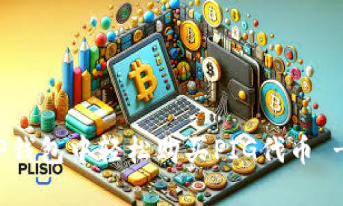 : 如何在TP钱包中轻松购买PIG代币 - 完整指南