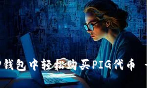 : 如何在TP钱包中轻松购买PIG代币 - 完整指南