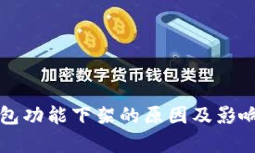 TP钱包功能下架的原因及影响分析