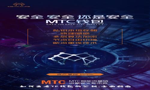 如何查看TP钱包的公钥：全面指南