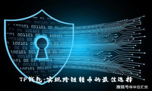 TP钱包：实现跨链转币的最佳选择