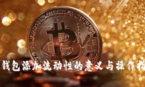 TP钱包添加流动性的意义与操作指南
