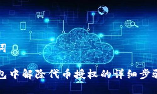 思考与关键词

如何在TP钱包中解除代币授权的详细步骤与注意事项