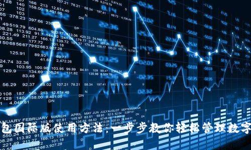 TP钱包国际版使用方法：一步步教你轻松管理数字资产