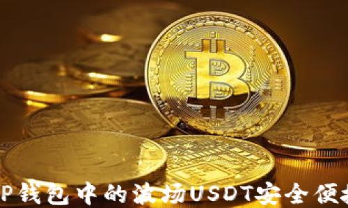 
如何将TP钱包中的波场USDT安全便捷地转出