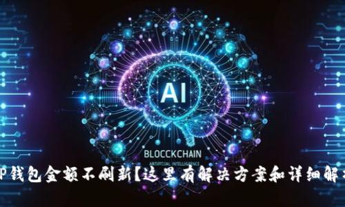 TP钱包金额不刷新？这里有解决方案和详细解析