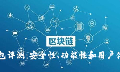 比特TP钱包评测：安全性、功能性和用户体验全解析