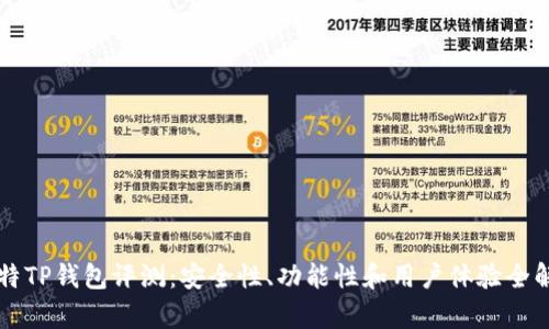 比特TP钱包评测：安全性、功能性和用户体验全解析