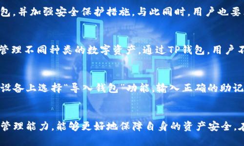   TP钱包安装包校验失败解决方案详解 / 
 guanjianci TP钱包, 安装包, 校验失败, 解决方案 /guanjianci 

引言
随着区块链技术的发展，数字资产钱包应用越来越广泛。其中，TP钱包作为一款受欢迎的多链数字资产钱包，其操作便捷、功能强大吸引了众多用户。然而，在使用TP钱包的过程中，一些用户会遇到“安装包校验失败”的问题。这个问题常常导致用户无法顺利安装或更新钱包应用，从而影响数字资产的管理与交易。本文将深入探讨这一问题的成因及解决方案，以帮助用户顺利使用TP钱包。

什么是TP钱包？
TP钱包是一款支持多种区块链资产的数字钱包，用户可以通过这款钱包安全、便捷地存储和管理他们的数字资产。TP钱包不仅支持主流的以太坊、比特币等数字货币，还支持各种ERC20代币，具备强大的跨链交换功能。同时，TP钱包注重用户体验，提供直观的界面设计和便捷的操作方式，使得即便是区块链新手也能轻松上手。

安装包校验失败的原因
TP钱包在下载和安装过程中，可能会出现“安装包校验失败”的提示。造成这一问题的原因通常有以下几点：
ul
    listrong下载不完整或损坏：/strong网络不稳定、下载中断或者下载链接问题，均可能导致安装包文件不完整或损坏，从而无法通过校验。/li
    listrong安全软件干扰：/strong某些安全软件可能会将TP钱包的安装包误认为恶意软件，使得校验无法通过。/li
    listrong系统兼容性问题：/strong某些设备或操作系统版本可能与TP钱包不兼容，导致校验失败。/li
    listrong文件权限问题：/strong在某些设备上，文件权限设置不当也可能导致安装包无法正常校验。/li
/ul

如何解决TP钱包安装包校验失败的问题？
解决TP钱包安装包校验失败的问题，可以尝试以下几种方法：
h41. 重新下载安装包/h4
确保从官方网站或可靠来源下载TP钱包的安装包，以避免下载到伪造或损坏的文件。在下载过程中，保持网络稳定，尽量使用有保障的Wi-Fi或者移动数据。

h42. 暂时关闭安全软件/h4
如果您在下载完安装包后，遇到校验失败的提示，可以尝试暂时关闭或卸载任何安全软件、杀毒软件，再次尝试安装TP钱包。安装完成后，再开启安全软件，并进行安全检查。

h43. 检查系统兼容性/h4
确保您的设备操作系统版本符合TP钱包的要求。您可以在TP钱包的官方网站上查看系统要求，并根据需进行系统更新或更换设备。

h44. 调整文件权限/h4
在一些Android设备上，您可能需要手动调整安装包的文件权限，以确保系统可以正常访问并校验文件。具体操作为：选择安装文件，进入属性，设置为“所有人”都有读取权限。

h45. 获取官方技术支持/h4
如果以上方法均无法解决问题，建议您联系TP钱包的官方客服或技术支持，寻求他们的帮助以解决安装包校验失败的问题。

常见问题解答

问题1：TP钱包的安装包来自何处最安全？
要确保钱包安装包的安全性，最好的选择是直接从官方网站下载。TP钱包官方网站提供最新的安装包，并保证文件的完整性与安全性。很多第三方下载网站存在风险，可能会提供恶意包，因此用户在下载时务必小心，选择信誉良好的来源，避免网络钓鱼或恶意软件。此外，安装前也可对下载的安装包进行病毒扫描，以增强安全性。

问题2：如何确保TP钱包的安全性？
TP钱包在使用过程中需要做好安全防护，以确保数字资产的安全。用户应定期更新软件版本，及时修复漏洞，启用双重验证功能，确保密码复杂度高且不与其他服务相同，定期备份私钥或助记词，不随意点击不明链接和下载不明应用，以及定期检查交易记录，确保没有未授权的交易。此外，用户还应关注TP钱包的公告与通知，以便知道最新的安全建议及更新信息。

问题3：如果TP钱包被盗，应该如何处理？
如果用户发现TP钱包内的数字资产被盗，务必保持冷静，立刻采取措施。首先切换到安全的网络环境，并停止在任何设备上进行交易。其次，确认自己的私钥和助记词是否被泄露。如果认为账户被攻击，可以尝试将剩余资产转移到新钱包，并加强安全保护措施。与此同时，用户也要立即与相关交易所或平台联系，报告盗窃情况，寻求他们的帮助。重要的是，定期对所有相关账户的安全性进行评估，确保未留下安全隐患。

问题4：TP钱包支持哪些数字货币？
TP钱包现已支持多种主流数字货币及其衍生资产，包括比特币（BTC）、以太坊（ETH）、波场（TRX）、EOS等。用户可以在同一个钱包中管理多种资产，进行交易、转账、兑换等。此外，TP钱包还支持多种ERC20代币，使得用户能够更加方便地管理不同种类的数字资产。通过TP钱包，用户不仅可以安全地存储资产，还能参与到区块链生态系统中，体验到去中心化的魅力。

问题5：如何备份和恢复TP钱包？
备份和恢复TP钱包是用户拥有数字资产安全的重要一步。用户在创建TP钱包时，系统会生成助记词或私钥，作为资产的唯一访问凭证。建议用户立即将助记词抄写在纸上，并存放在安全的地方，避免丢失。若需要恢复钱包，只需在新的设备上选择“导入钱包”功能，输入正确的助记词即可恢复资产。如果助记词丢失，用户将无法找回资产，因此务必妥善保管。同时，定期进行安全检查，并关注TP钱包的安全更新信息，以确保钱包始终保持安全。通过这些方法，用户的资产可以稳妥保管，为未来的数字交易提供保障。

结论
TP钱包作为一款强大的数字资产钱包，用户在使用过程中可能会遇到各种问题，包括安装包校验失败等。通过了解问题的成因与解决方案，用户可以更有效地使用TP钱包。与此同时，定期检查安全、更新财务知识，提升自身的数字资产管理能力，能够更好地保障自身的资产安全。在未来的数字经济中，合理利用区块链技术和数字货币，将为我们的生活带来更多便利与机遇。